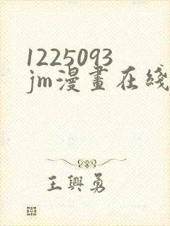 1225093jm漫画在线阅读免费封面