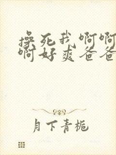 操死我啊啊啊啊啊好爽爸爸