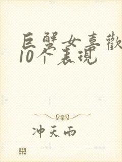 巨蟹女喜欢你的10个表现