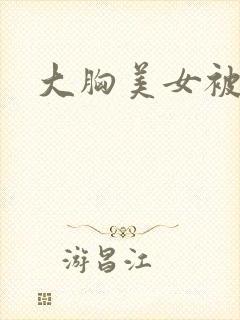 大胸美女被我干