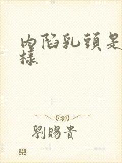 内陷乳头是什么样