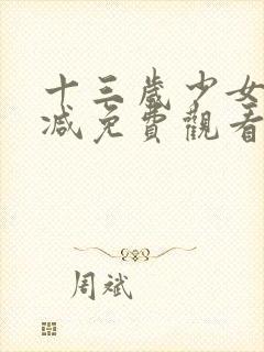 十三岁少女无删减免费观看