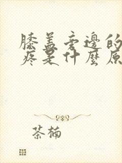 膝盖旁边的筋很疼是什么原因