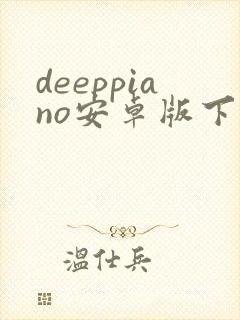 deeppiano安卓版下载