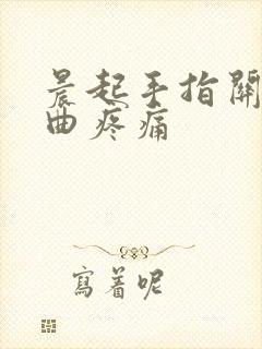 晨起手指关节弯曲疼痛