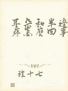 耳朵和半边头皮疼怎么回事封面