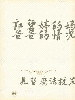 郭碧婷的妈妈和爸爸的情况