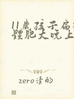 11岁孩子扁桃体肥大晚上打呼噜