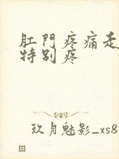 肛门疼痛走路都特别疼封面