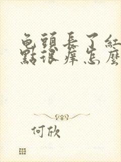 龟头长了红色的点很痒怎么回事