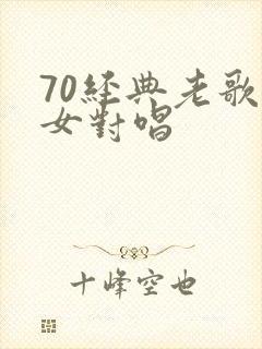 70经典老歌男女对唱