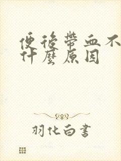 便后带血不痛是什么原因