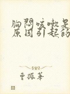 胸闷咳嗽是什么原因引起的