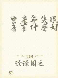 中老年失眠睡不着有什么好的方法解决