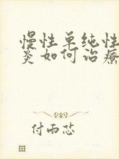 慢性单纯性鼻窦炎如何治疗