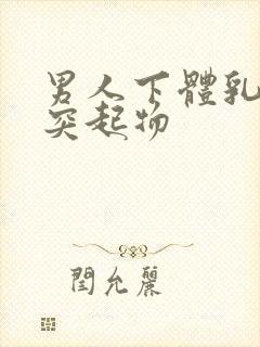 男人下体乳头状突起物