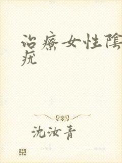 治疗女性阴部尖疣