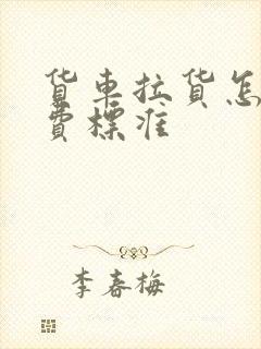 货车拉货怎么收费标准