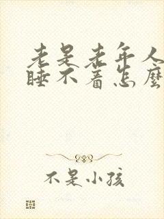 老是老年人失眠睡不着怎么治