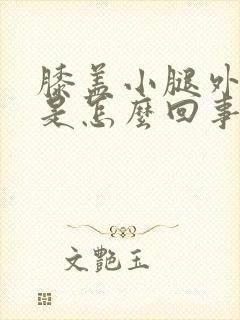 膝盖小腿外侧疼是怎么回事封面