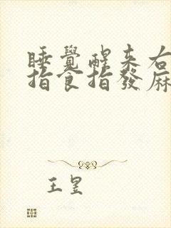 睡觉醒来右手中指食指发麻是什么原因封面