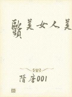 欧美女人美女视频