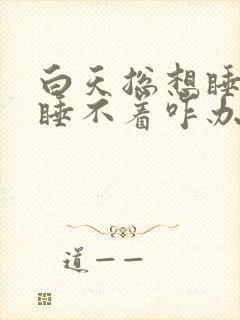 白天总想睡晚上睡不着咋办封面