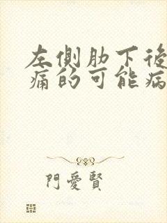 左侧肋下后背疼痛的可能病因有哪些