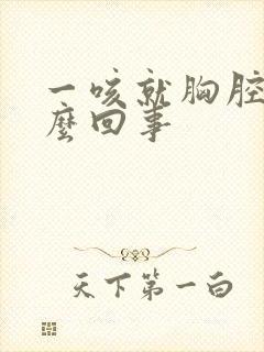 一咳就胸腔疼怎么回事