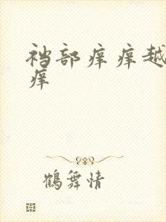 裆部痒痒越抓越痒封面