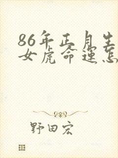 86年正月生的女虎命运怎么样