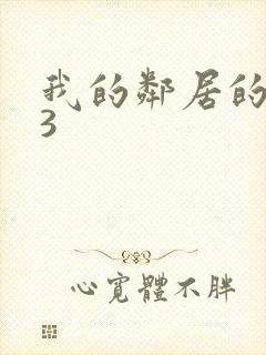 我的邻居的妻子3