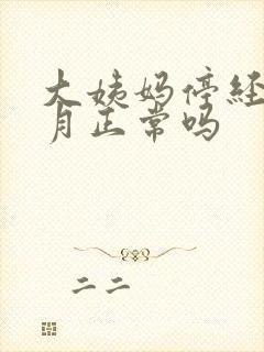 大姨妈停经一个月正常吗封面