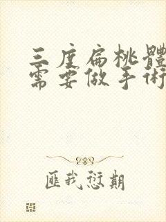 三度扁桃体肿大需要做手术吗