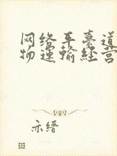 网络平台道路货物运输经营