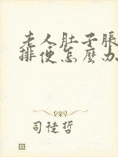 老人肚子胀气不排便怎么办封面