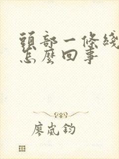 头部一条线疼是怎么回事