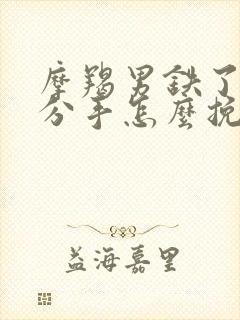 摩羯男铁了心要分手怎么挽回