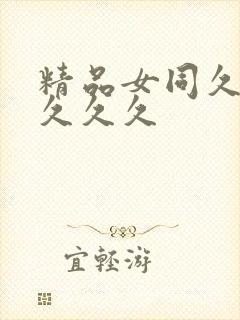 精品女同久久久久久久