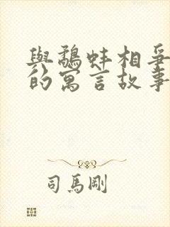 与鹬蚌相争相似的寓言故事