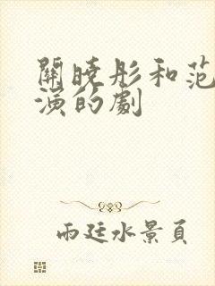 关晓彤和范丞丞演的剧