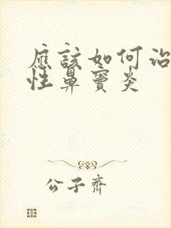 应该如何治疗慢性鼻窦炎