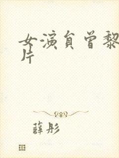 女演员曾黎的照片