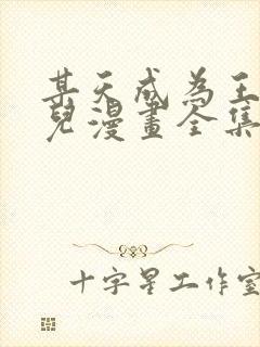 某天成为王的女儿漫画全集免费阅读