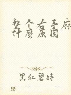 整个右手麻木是什么原因