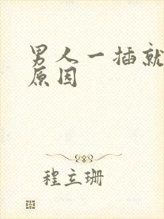 男人一插就射的原因封面