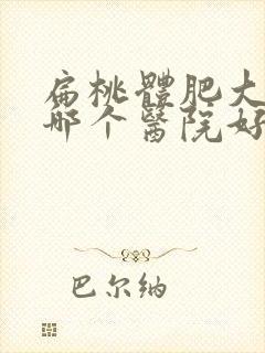 扁桃体肥大开刀哪个医院好