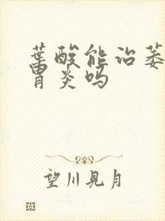 叶酸能治萎缩性胃炎吗