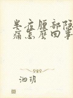 半夜腹部隐隐作痛怎么回事