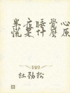 半夜睡觉心里发慌是什么原因